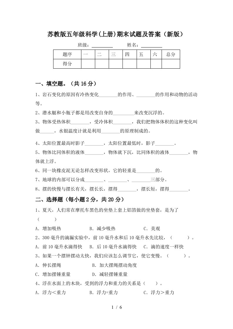 苏教版五年级科学上册期末试题及答案新版