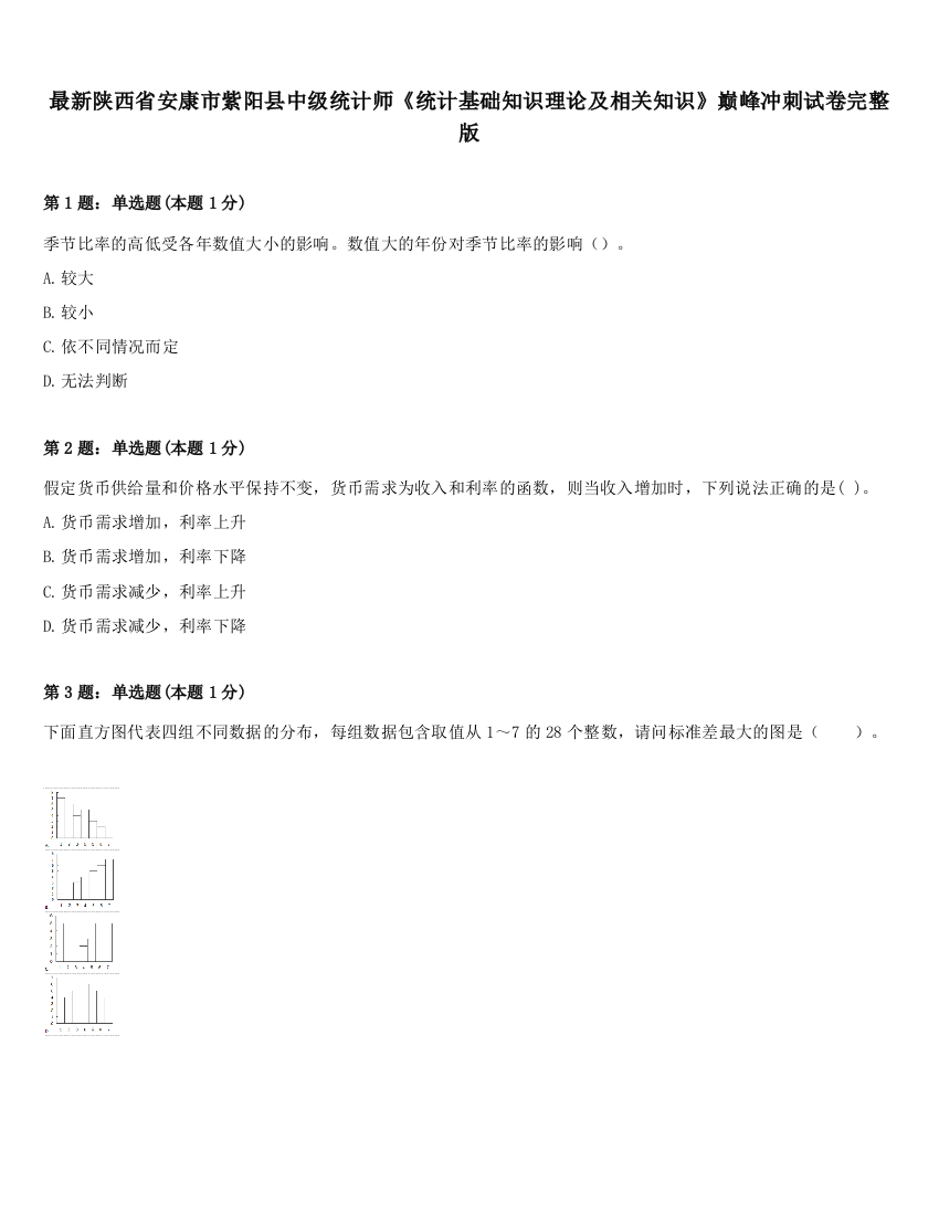 最新陕西省安康市紫阳县中级统计师《统计基础知识理论及相关知识》巅峰冲刺试卷完整版