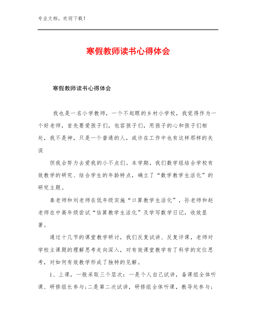 最新寒假教师读书心得体会例文24篇汇编