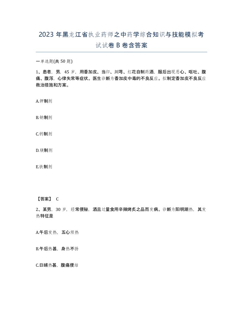 2023年黑龙江省执业药师之中药学综合知识与技能模拟考试试卷B卷含答案