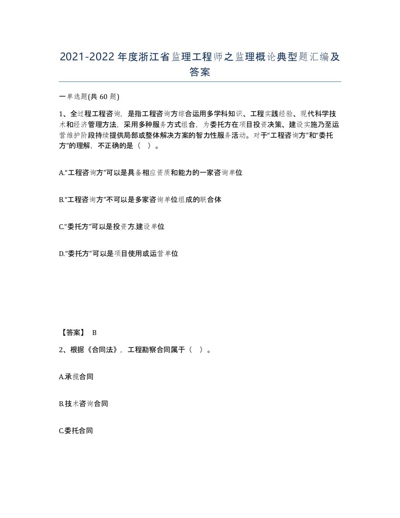 2021-2022年度浙江省监理工程师之监理概论典型题汇编及答案