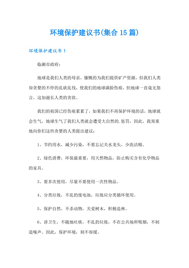 环境保护建议书(集合15篇)