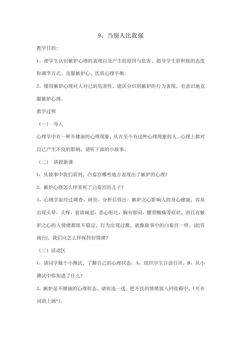 鄂教版三年级下册心理健康教育教案