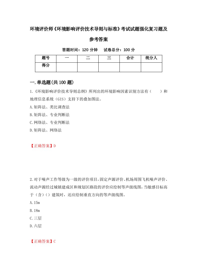 环境评价师环境影响评价技术导则与标准考试试题强化复习题及参考答案46