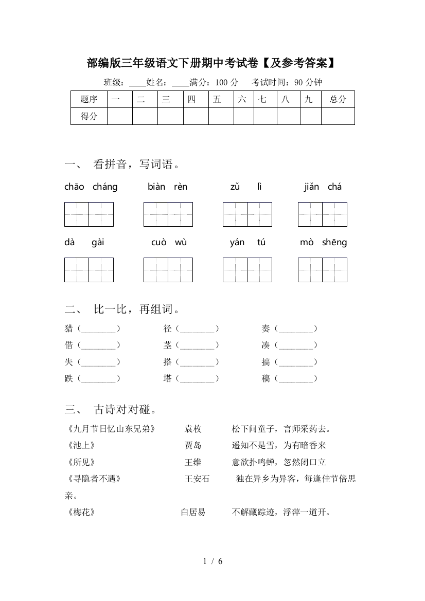 部编版三年级语文下册期中考试卷【及参考答案】