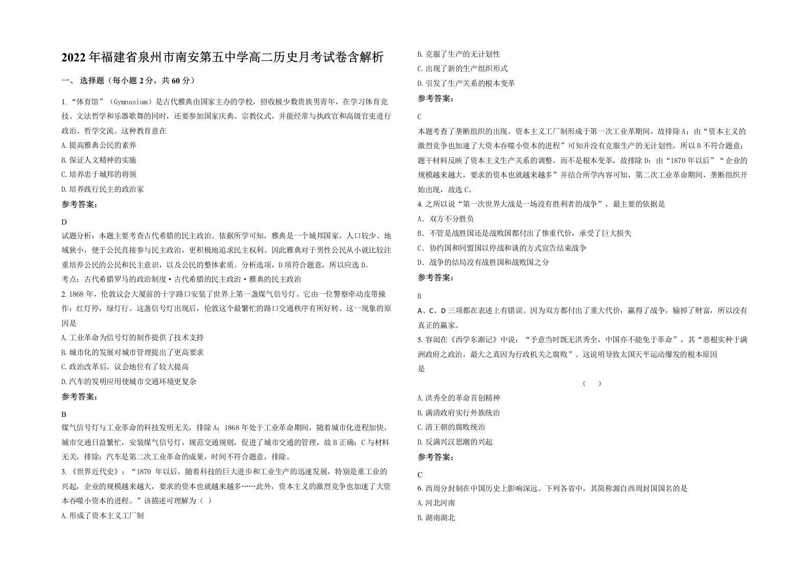 2022年福建省泉州市南安第五中学高二历史月考试卷含解析