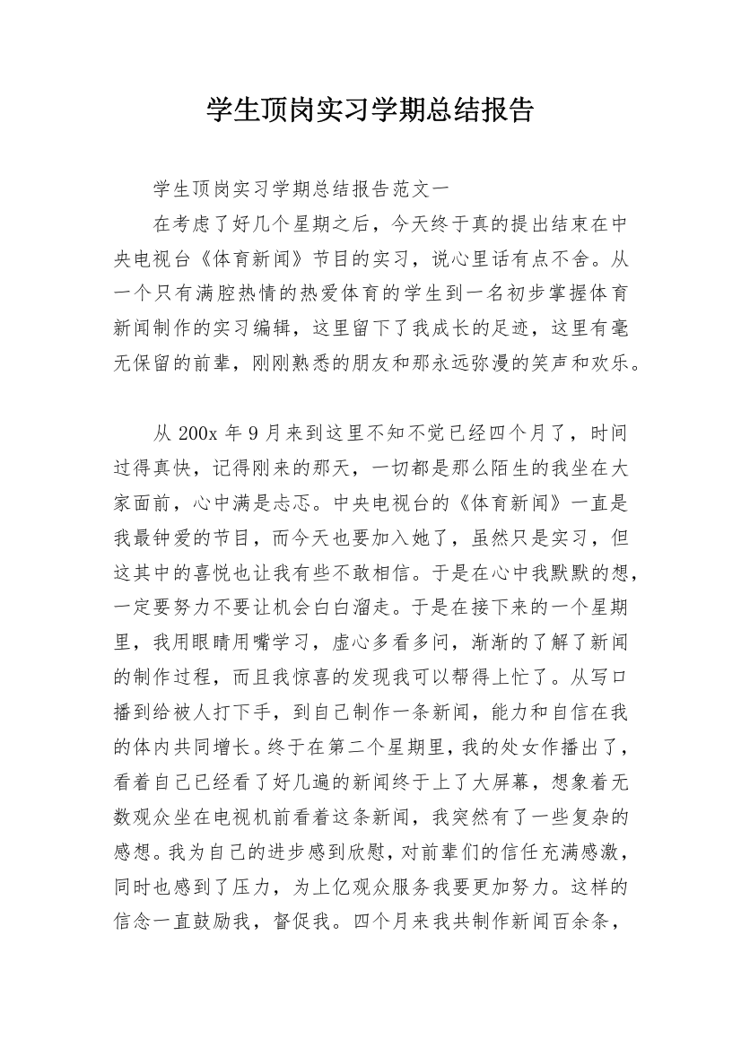 学生顶岗实习学期总结报告