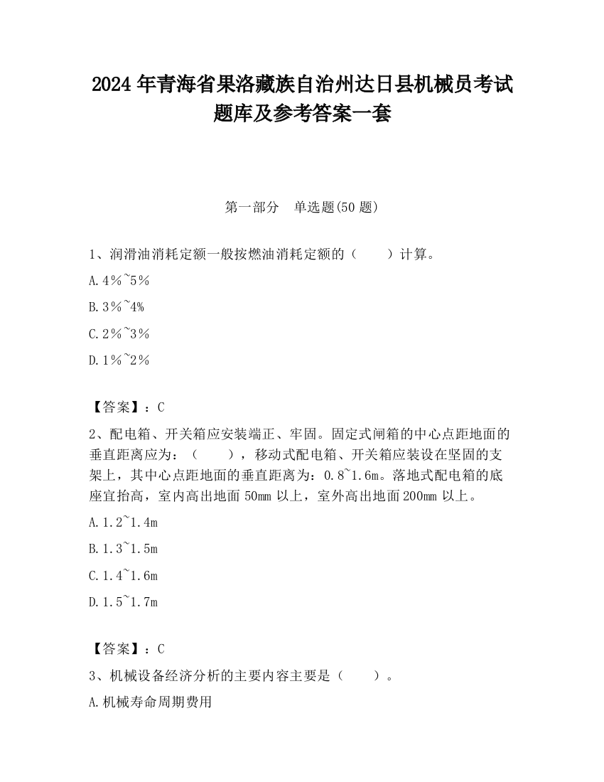 2024年青海省果洛藏族自治州达日县机械员考试题库及参考答案一套