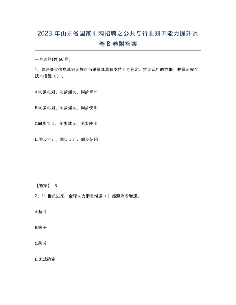 2023年山东省国家电网招聘之公共与行业知识能力提升试卷B卷附答案