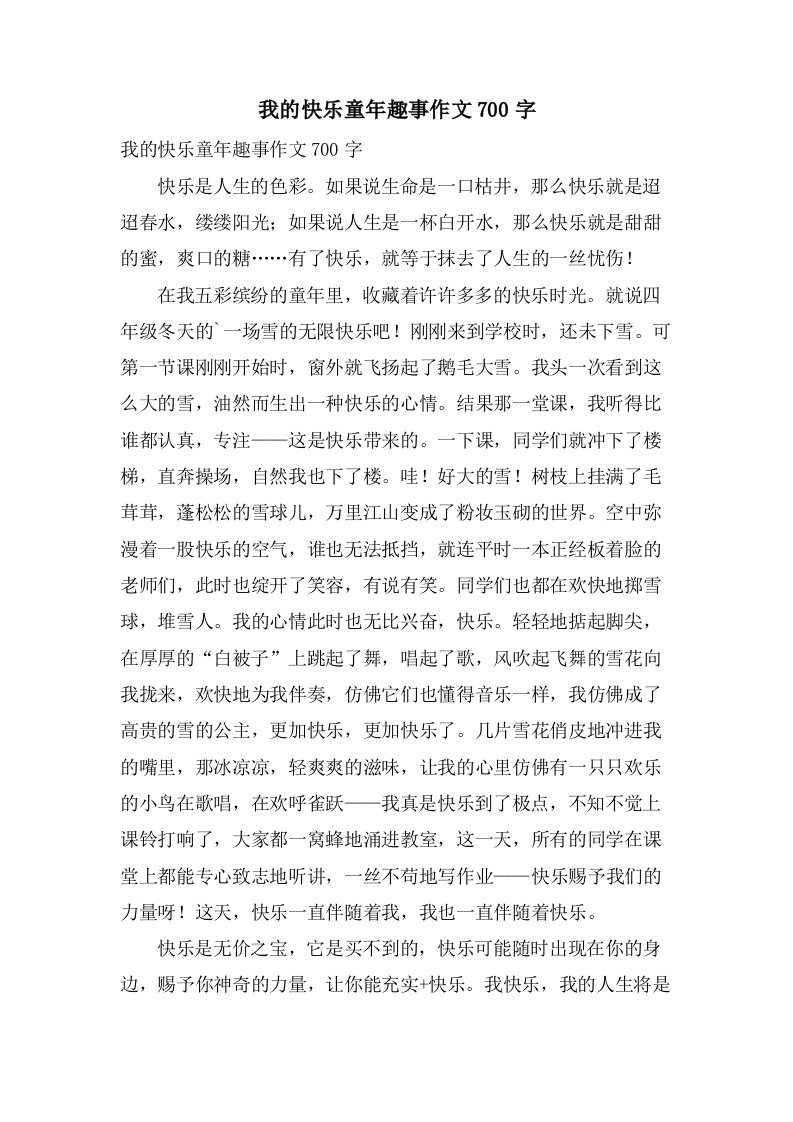 我的快乐童年趣事作文700字