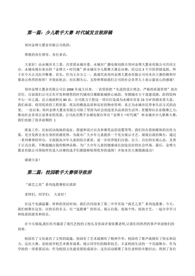 少儿歌手大赛时代城发言致辞稿[修改版]