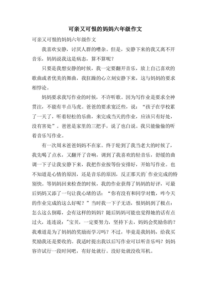 可亲又可恨的妈妈六年级作文