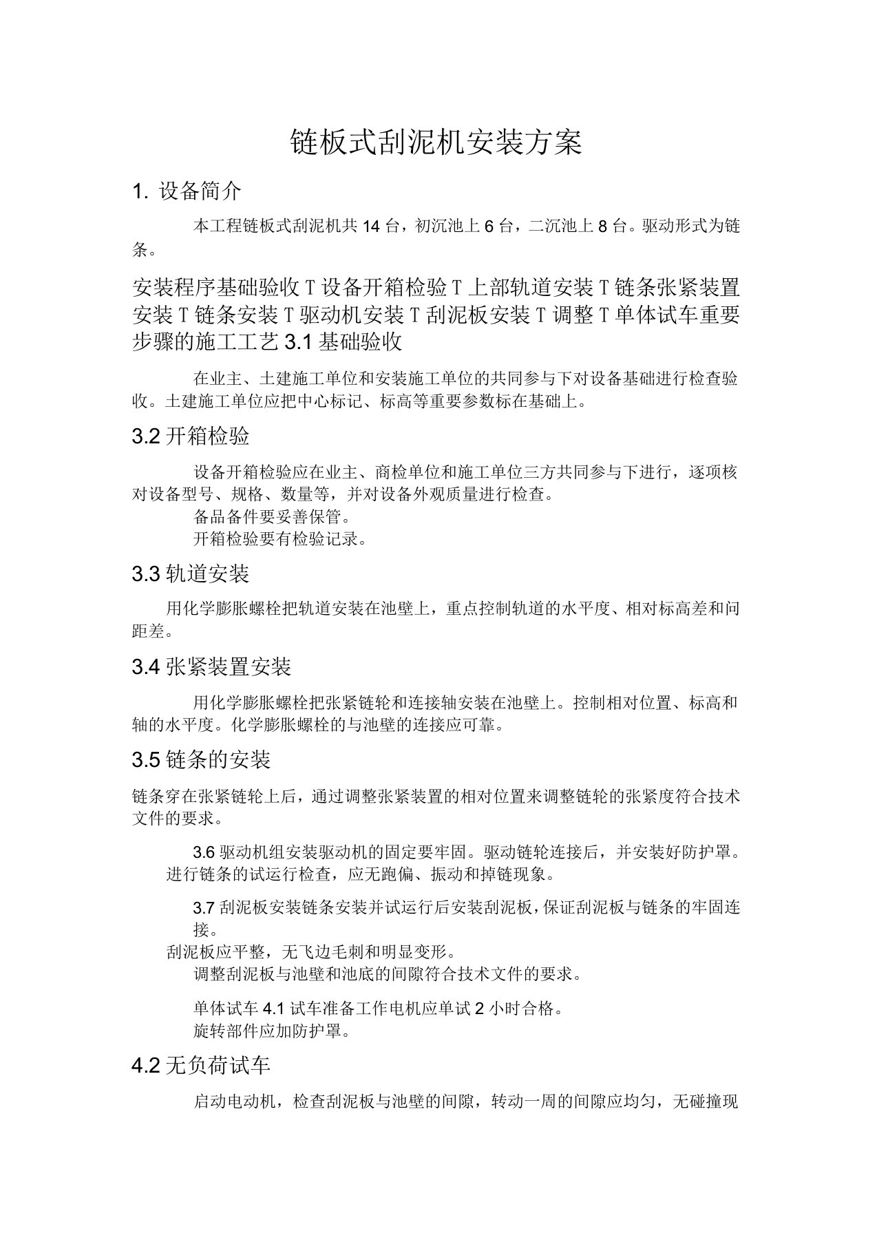 链板式刮泥机安装方案1