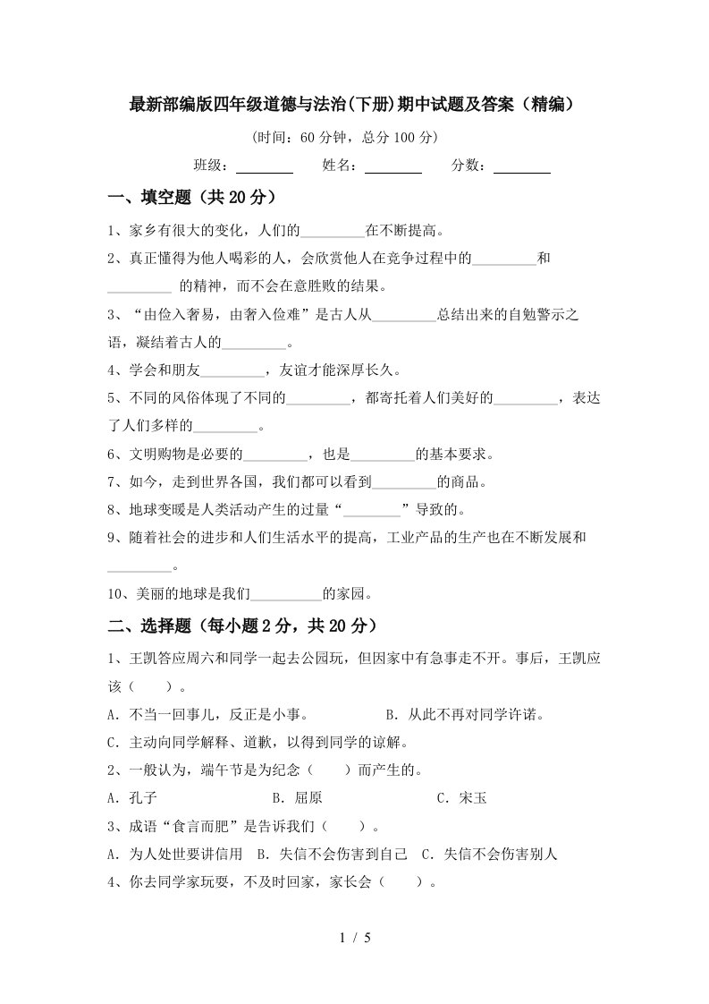 最新部编版四年级道德与法治下册期中试题及答案精编