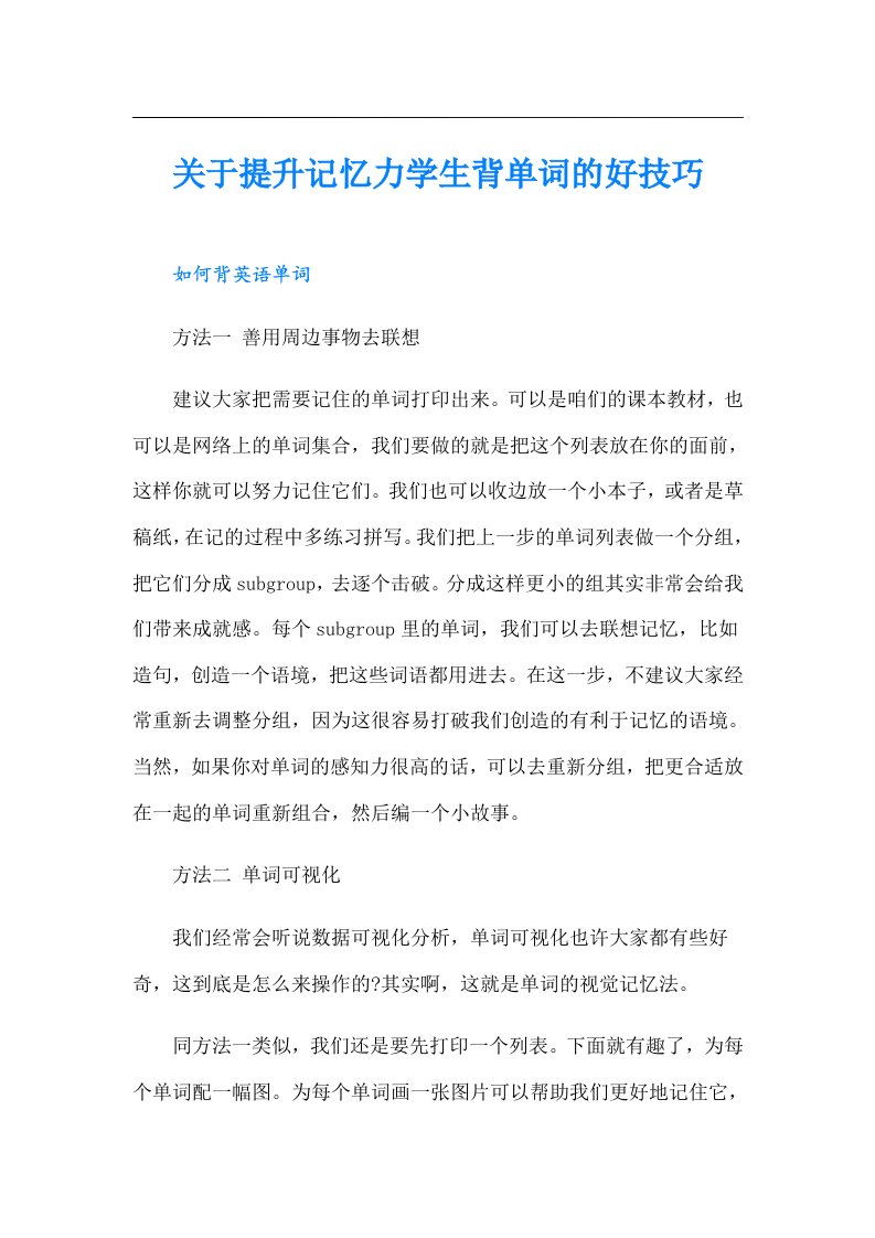 关于提升记忆力学生背单词的好技巧