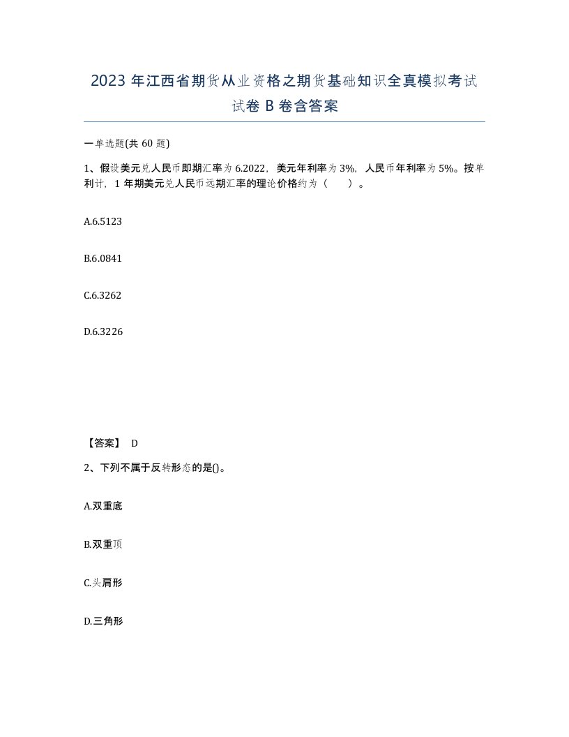 2023年江西省期货从业资格之期货基础知识全真模拟考试试卷B卷含答案