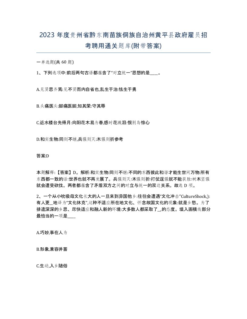 2023年度贵州省黔东南苗族侗族自治州黄平县政府雇员招考聘用通关题库附带答案