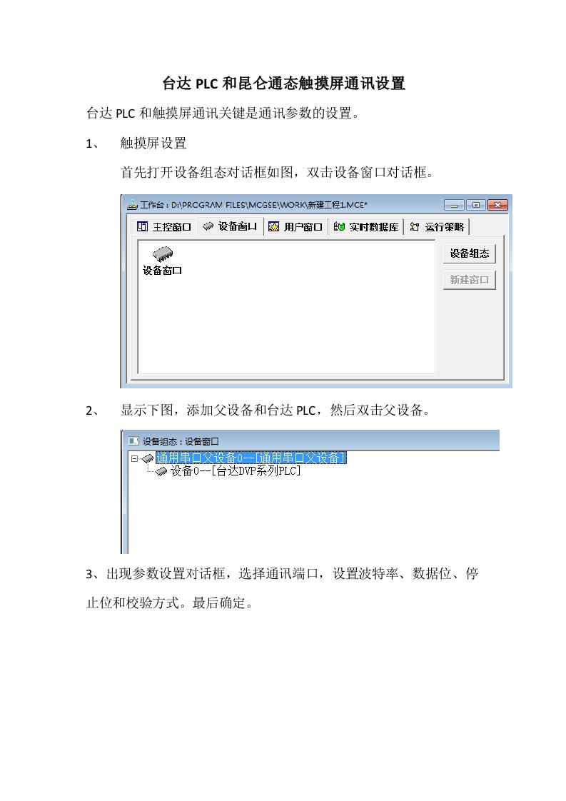 台达plc和昆仑通态触摸屏通讯设置(带程序及通信线制作说明)