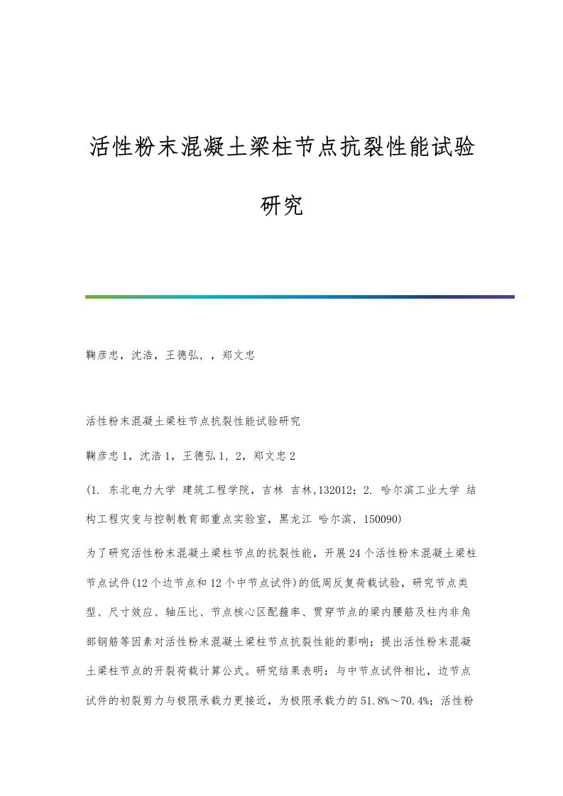 活性粉末混凝土梁柱节点抗裂性能试验研究