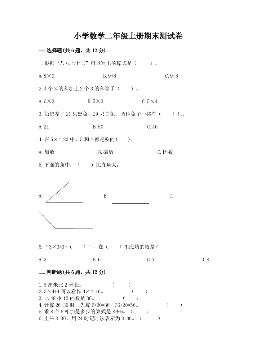 小学数学二年级上册期末测试卷（精练）