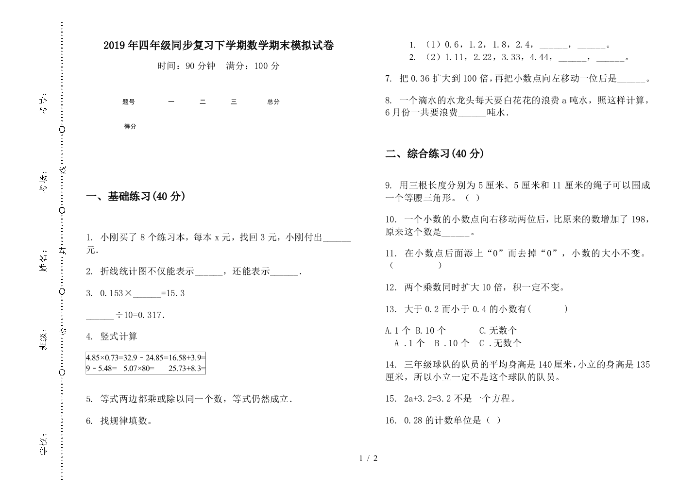 2019年四年级同步复习下学期数学期末模拟试卷