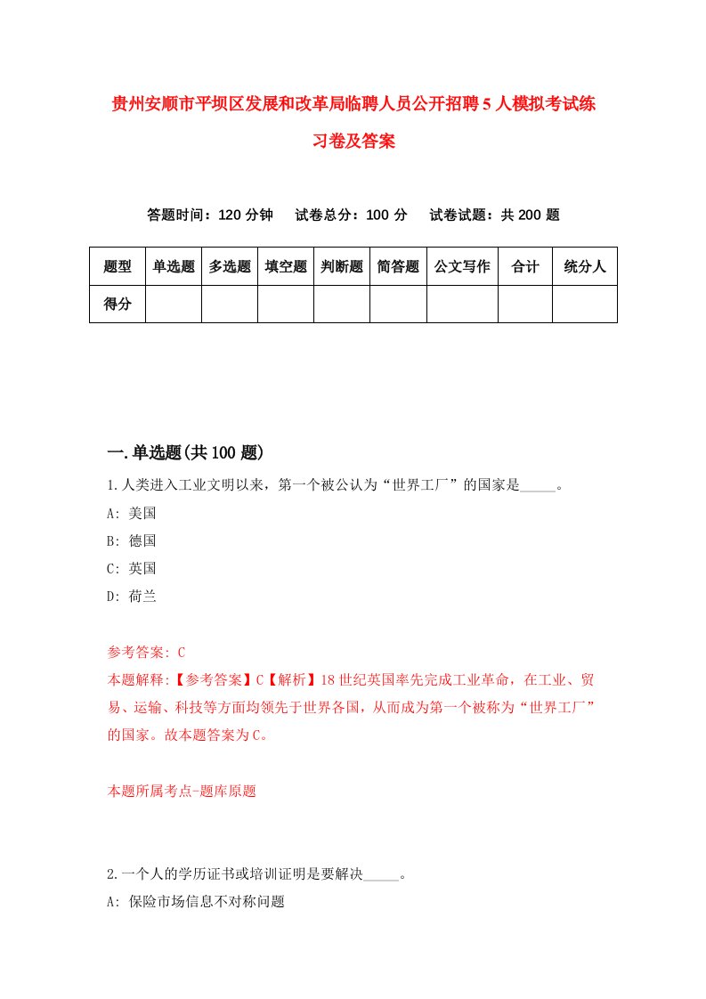 贵州安顺市平坝区发展和改革局临聘人员公开招聘5人模拟考试练习卷及答案0