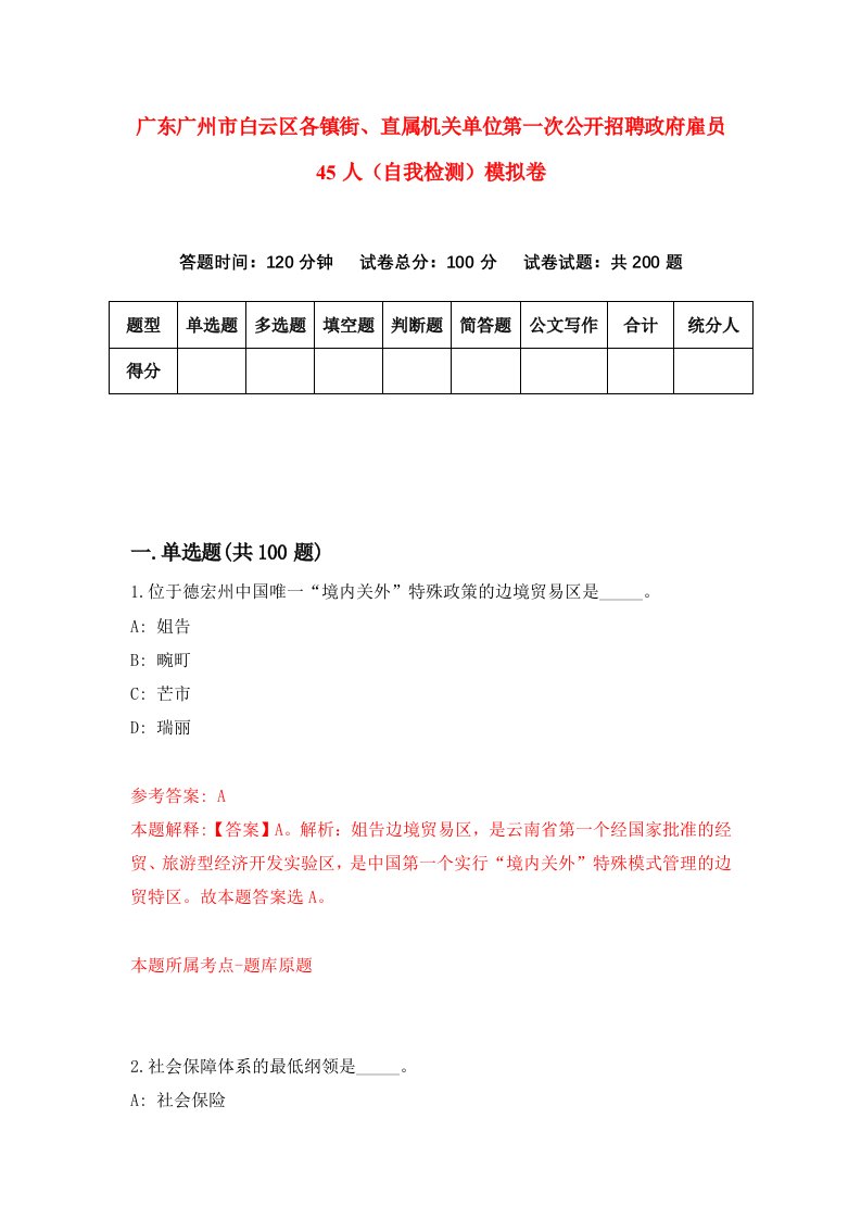 广东广州市白云区各镇街直属机关单位第一次公开招聘政府雇员45人自我检测模拟卷第0期