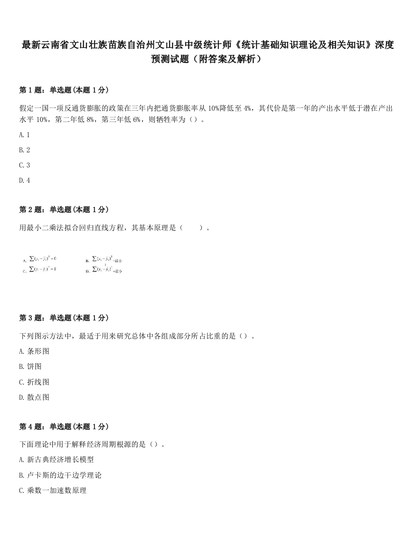 最新云南省文山壮族苗族自治州文山县中级统计师《统计基础知识理论及相关知识》深度预测试题（附答案及解析）