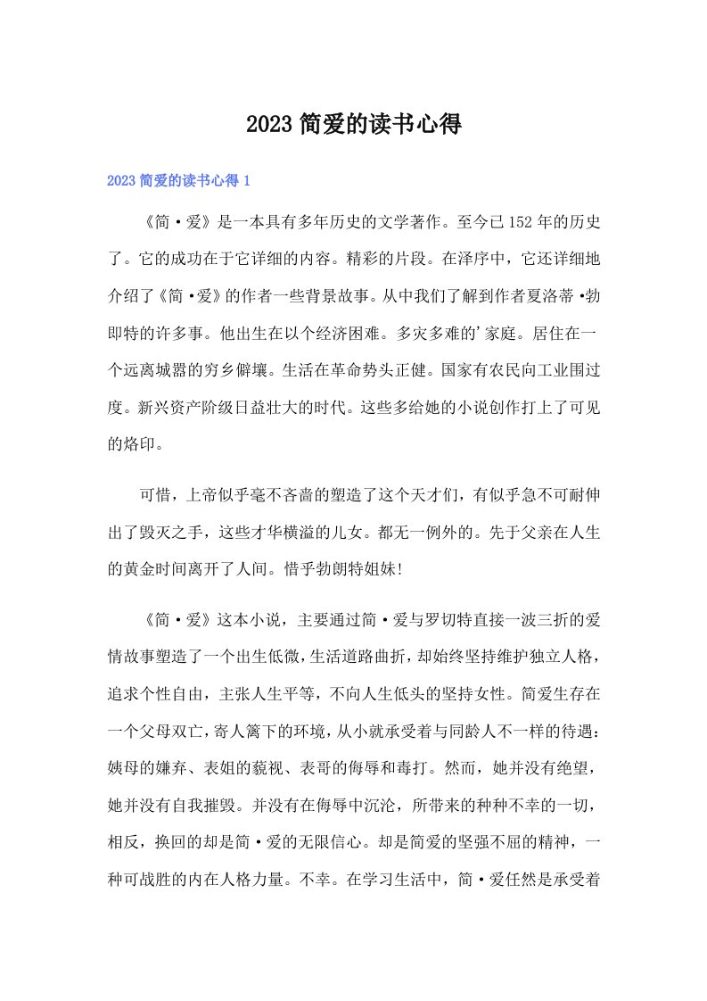 （整合汇编）2023简爱的读书心得