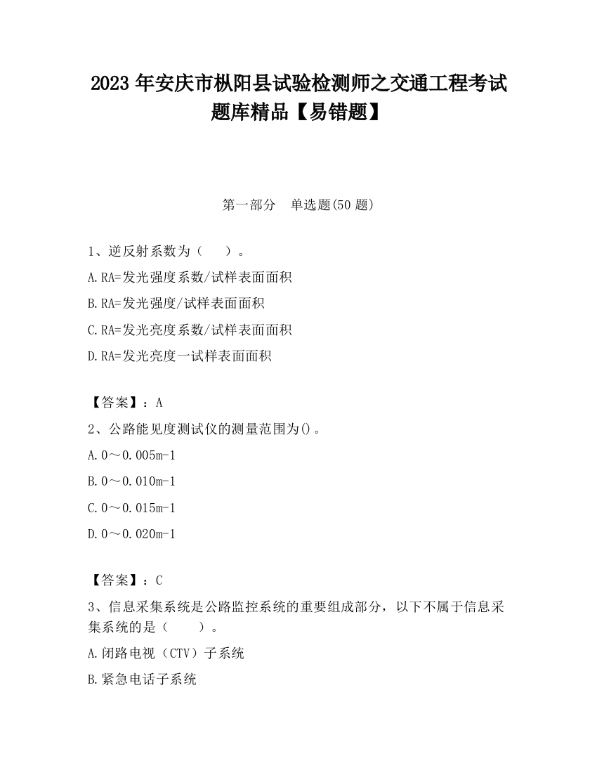 2023年安庆市枞阳县试验检测师之交通工程考试题库精品【易错题】