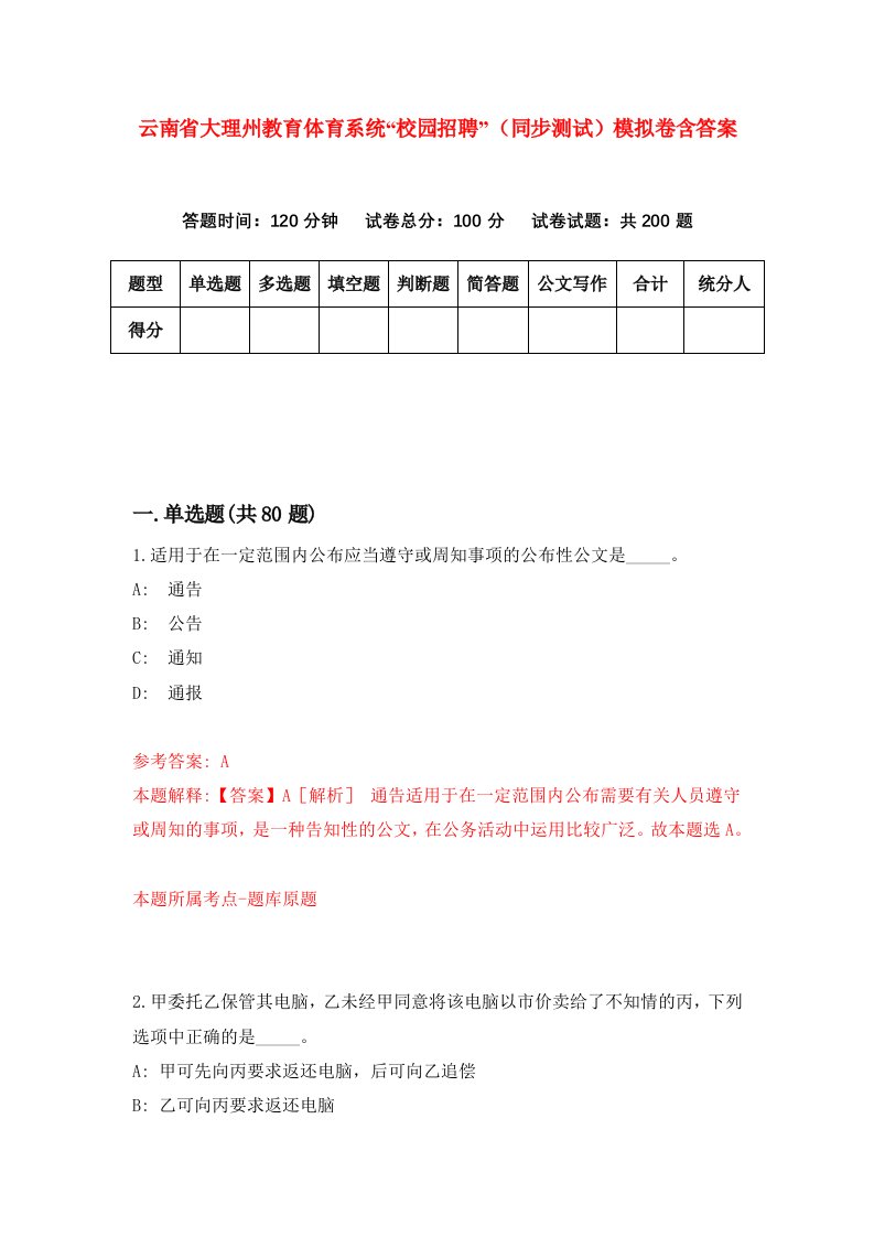 云南省大理州教育体育系统校园招聘同步测试模拟卷含答案6