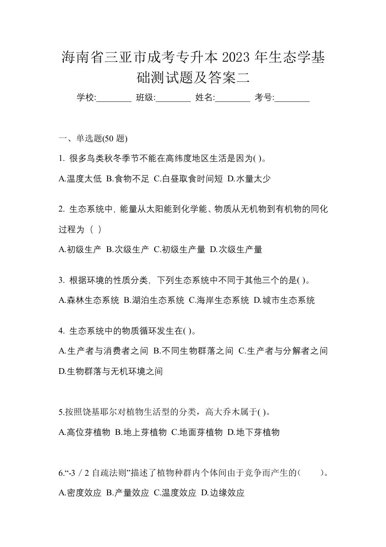 海南省三亚市成考专升本2023年生态学基础测试题及答案二