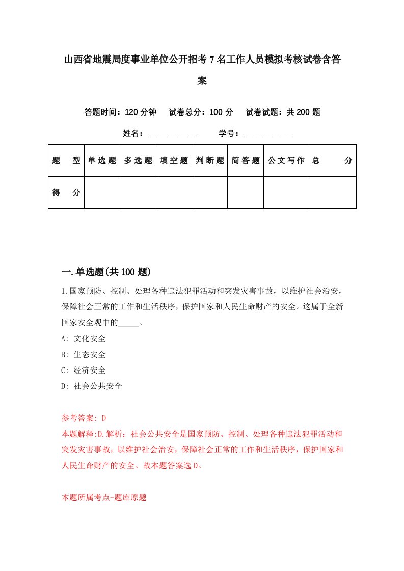 山西省地震局度事业单位公开招考7名工作人员模拟考核试卷含答案3