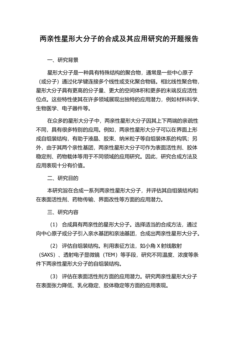 两亲性星形大分子的合成及其应用研究的开题报告