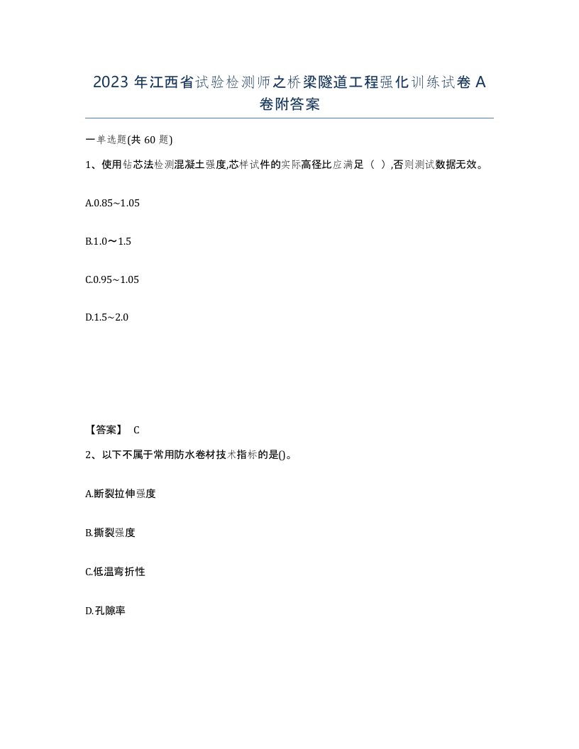 2023年江西省试验检测师之桥梁隧道工程强化训练试卷A卷附答案