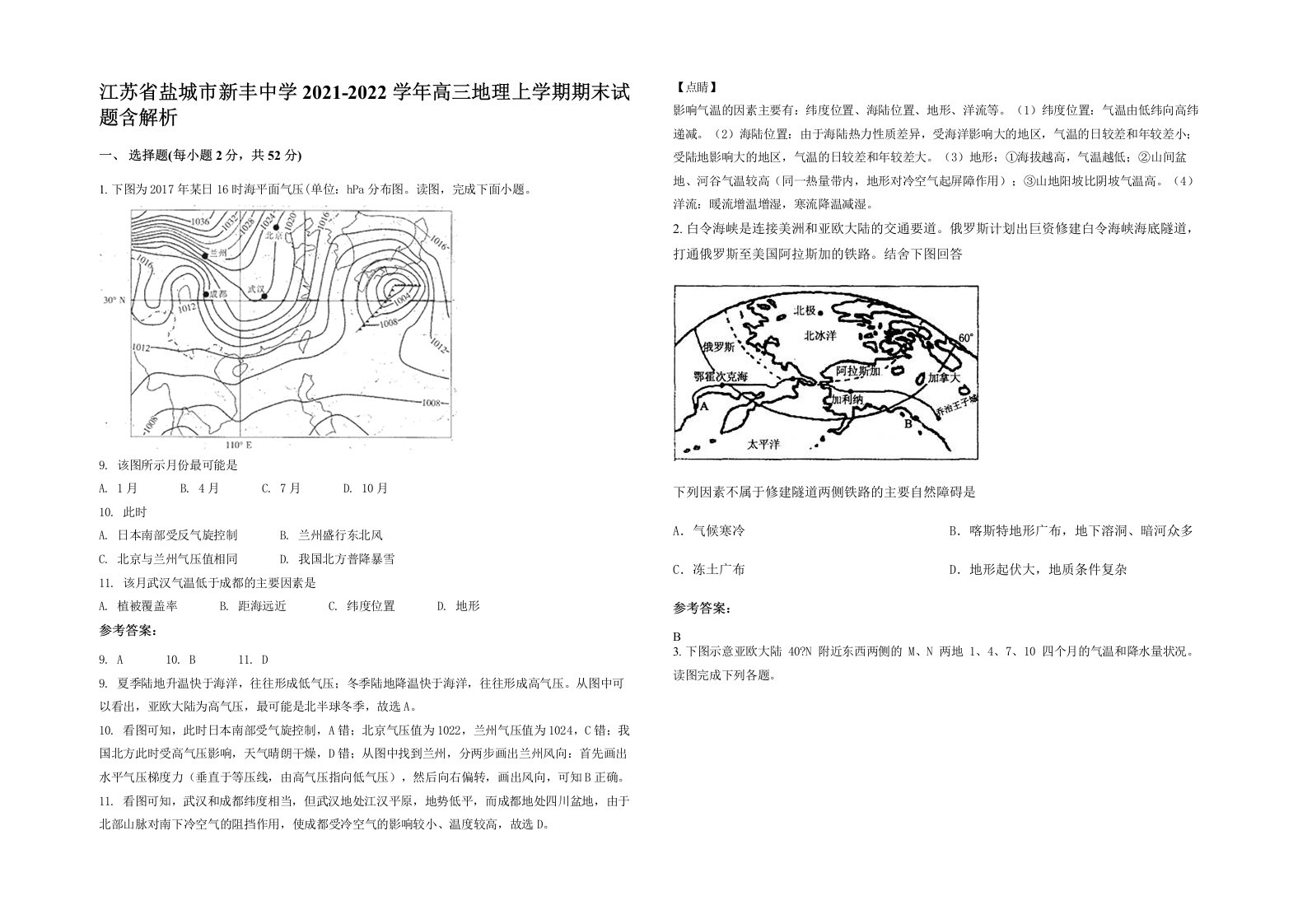 江苏省盐城市新丰中学2021-2022学年高三地理上学期期末试题含解析