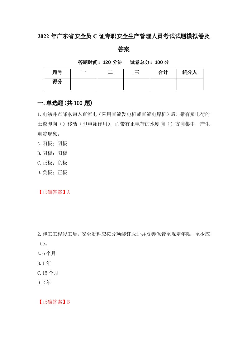 2022年广东省安全员C证专职安全生产管理人员考试试题模拟卷及答案57