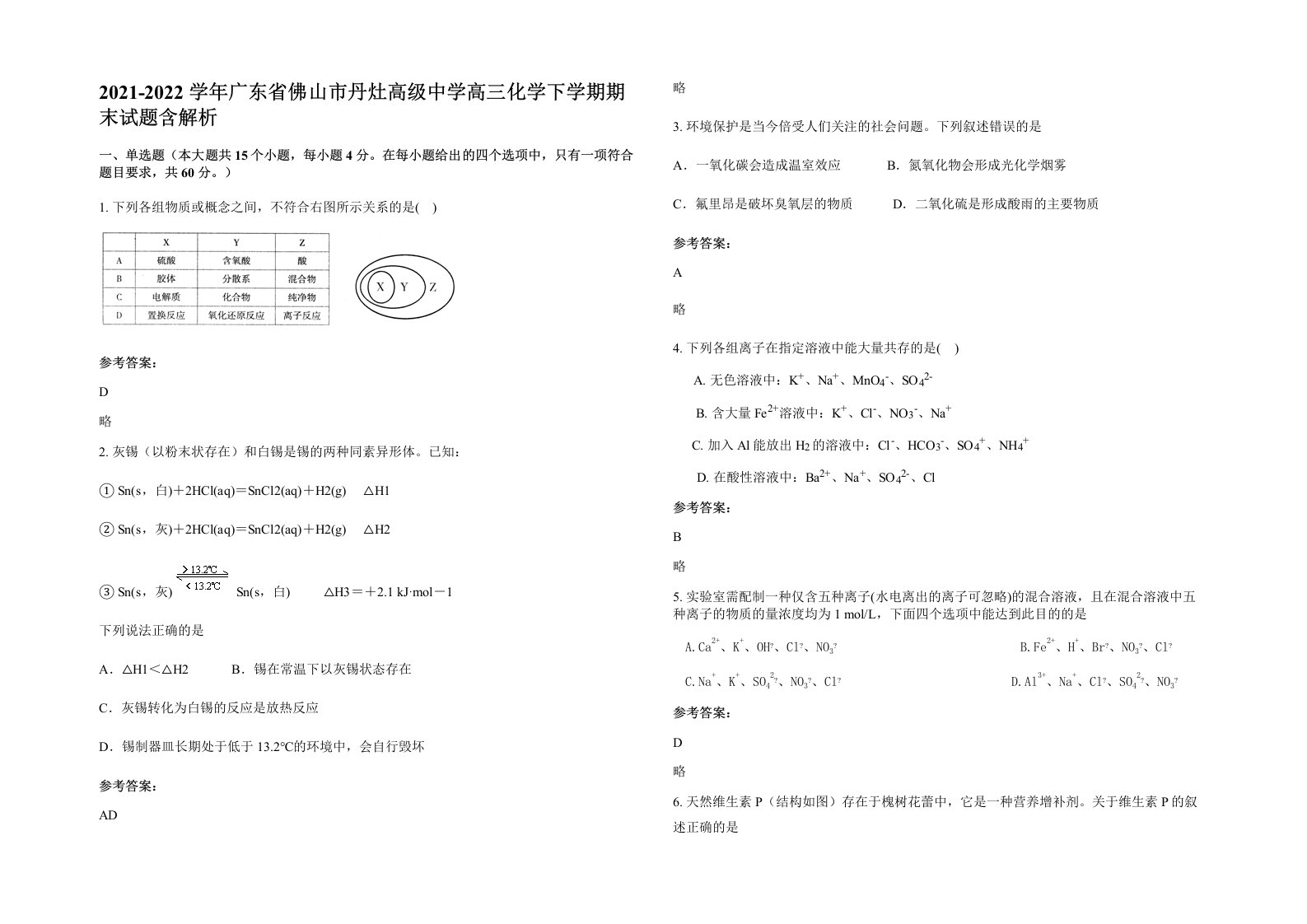 2021-2022学年广东省佛山市丹灶高级中学高三化学下学期期末试题含解析