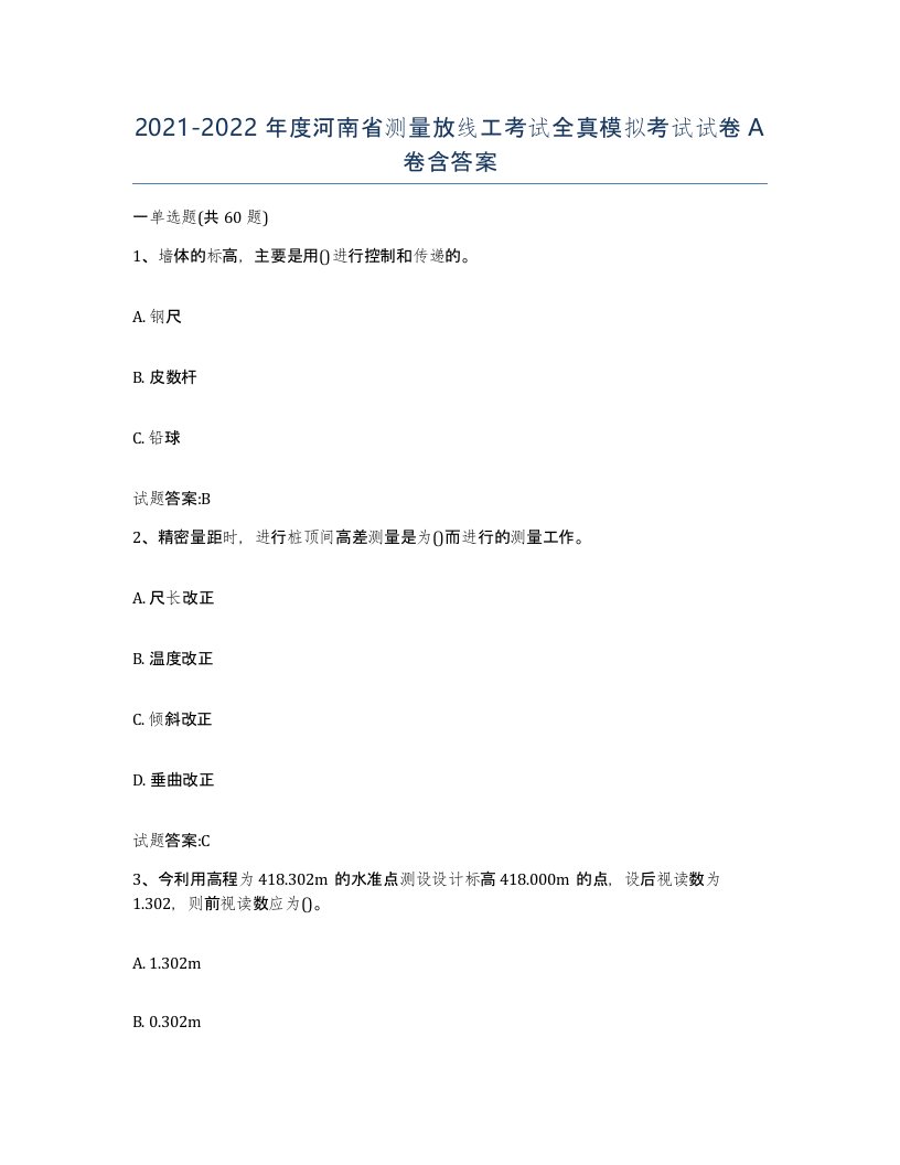 2021-2022年度河南省测量放线工考试全真模拟考试试卷A卷含答案