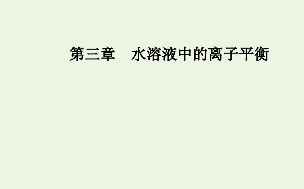 高中化学第三章水溶液中的离子平衡章末系统总结课件新人教版选修4