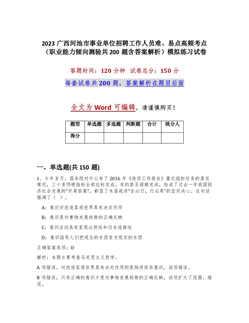 2023广西河池市事业单位招聘工作人员难易点高频考点职业能力倾向测验共200题含答案解析模拟练习试卷