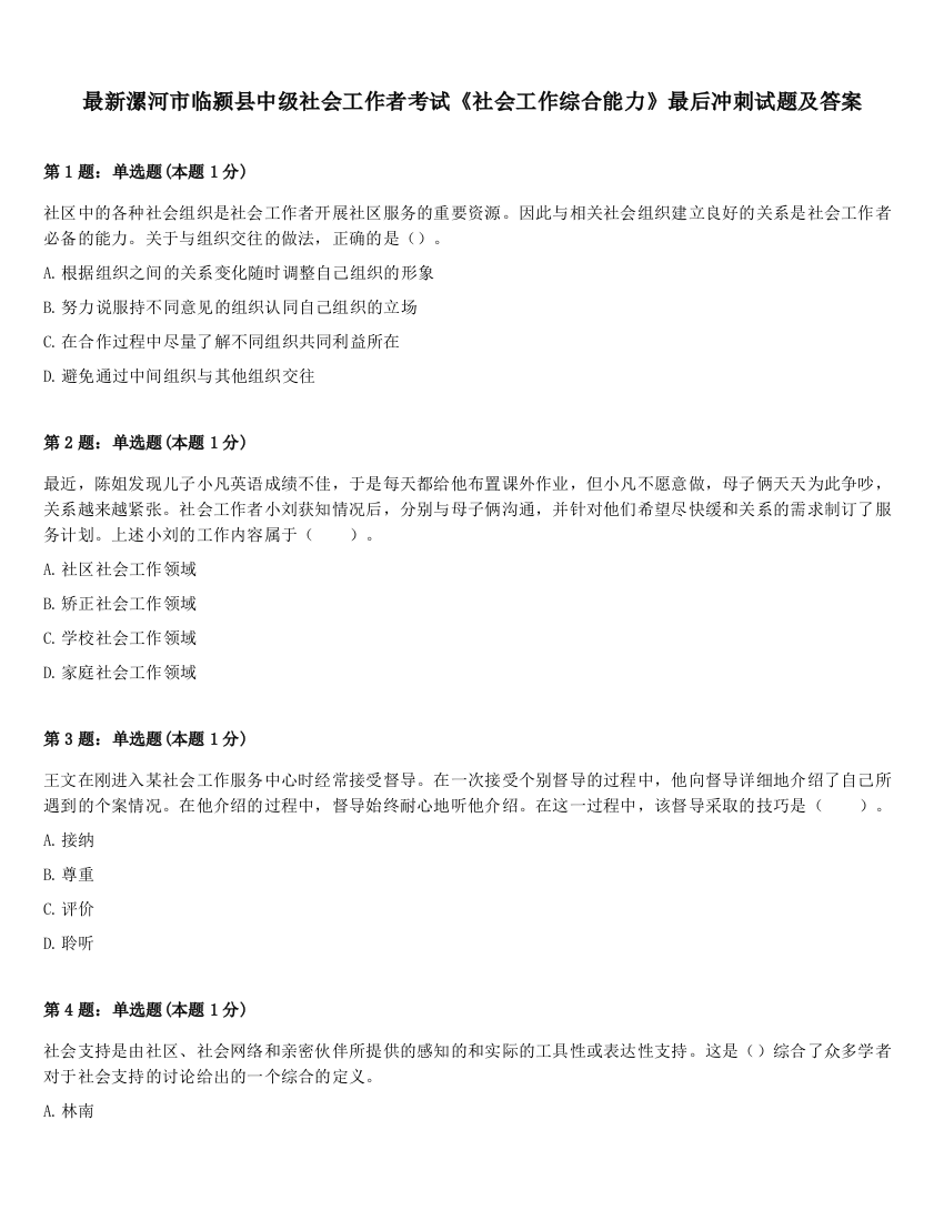 最新漯河市临颍县中级社会工作者考试《社会工作综合能力》最后冲刺试题及答案