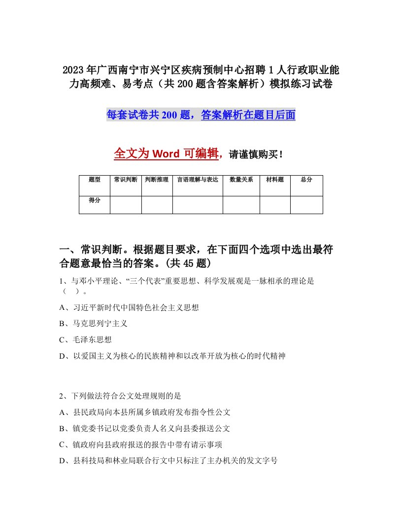 2023年广西南宁市兴宁区疾病预制中心招聘1人行政职业能力高频难易考点共200题含答案解析模拟练习试卷