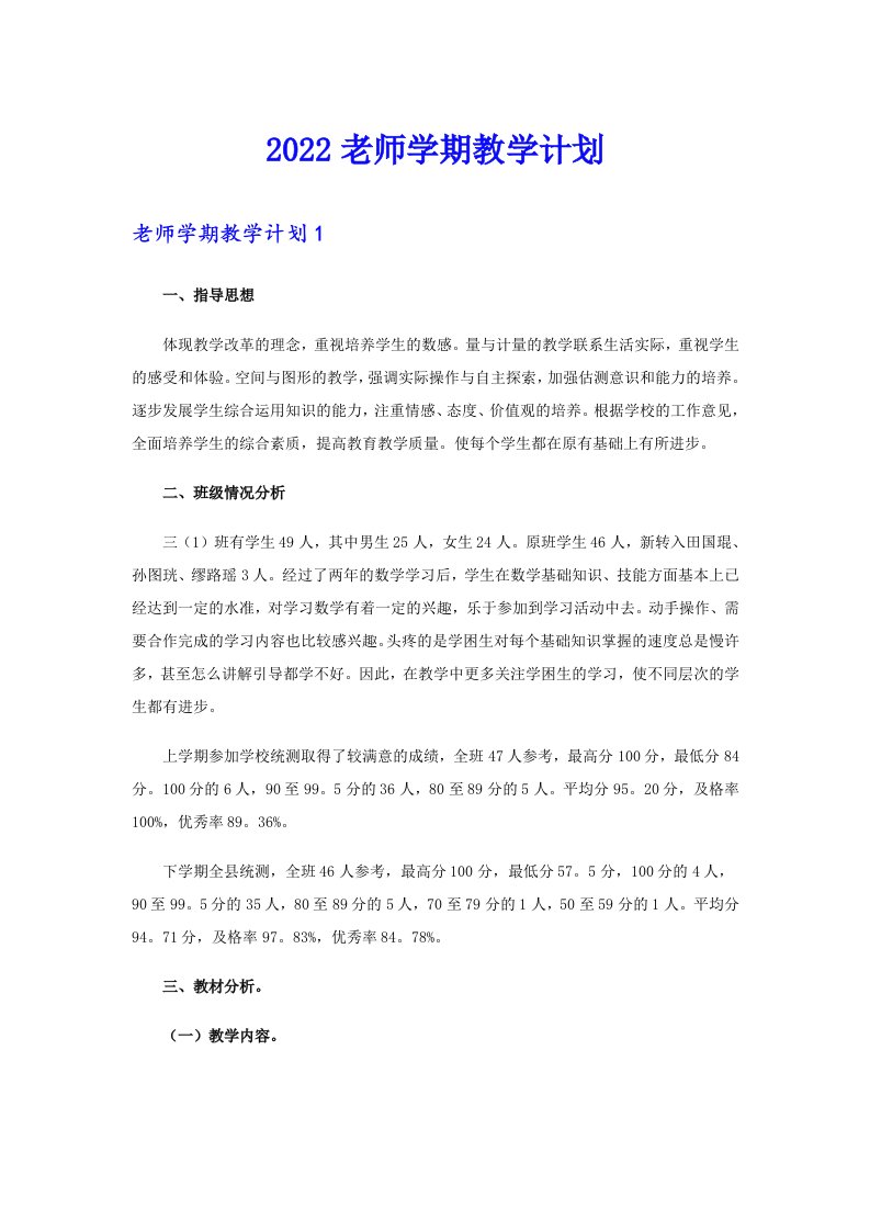 2022老师学期教学计划