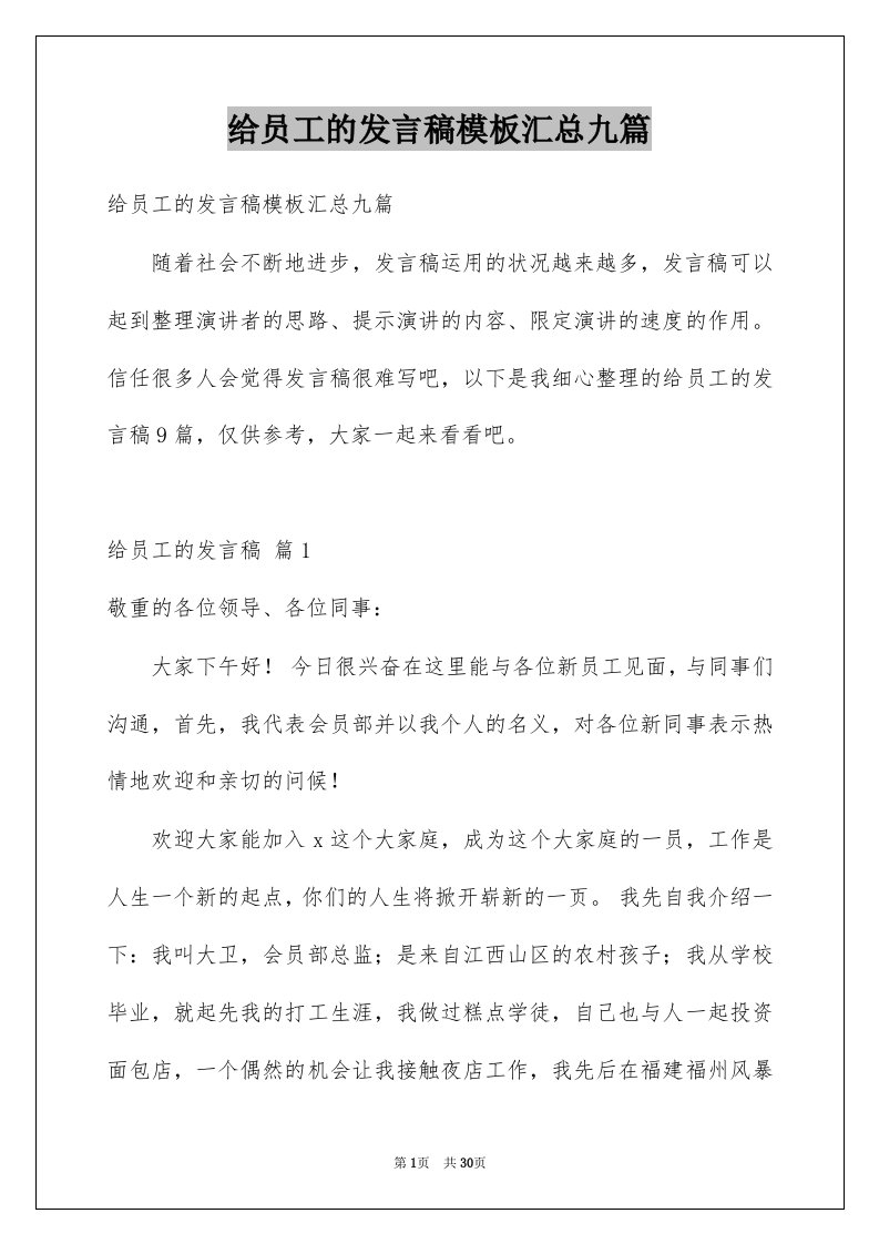 给员工的发言稿模板汇总九篇例文