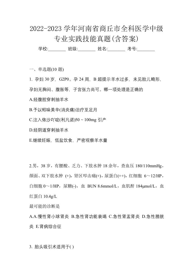 2022-2023学年河南省商丘市全科医学中级专业实践技能真题含答案