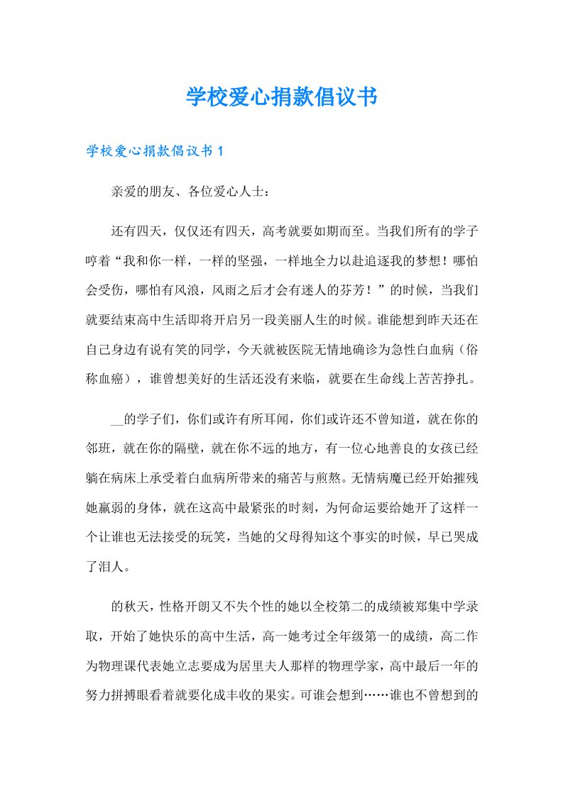 学校爱心捐款倡议书