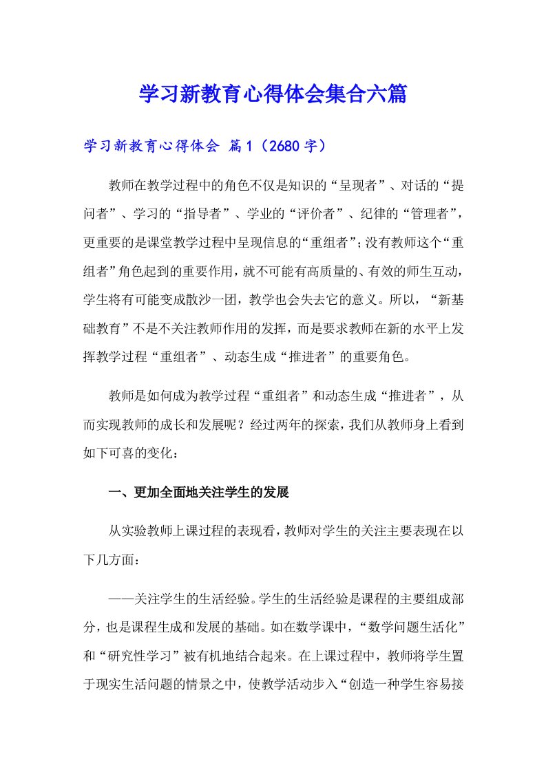 学习新教育心得体会集合六篇