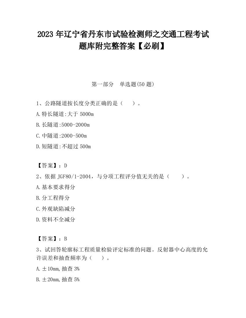 2023年辽宁省丹东市试验检测师之交通工程考试题库附完整答案【必刷】