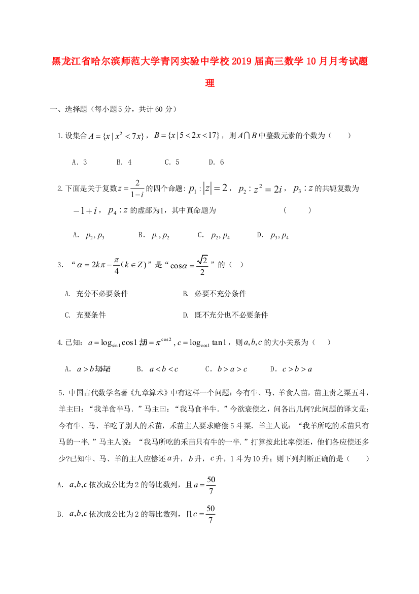 黑龙江省哈尔滨师范大学青冈实验中学校2019届高三数学10月月考试题